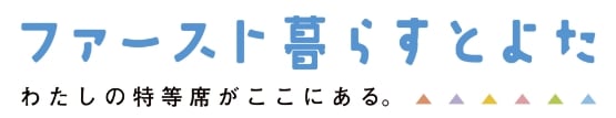 ファースト暮らすとよた わたしの特等席がここにある。