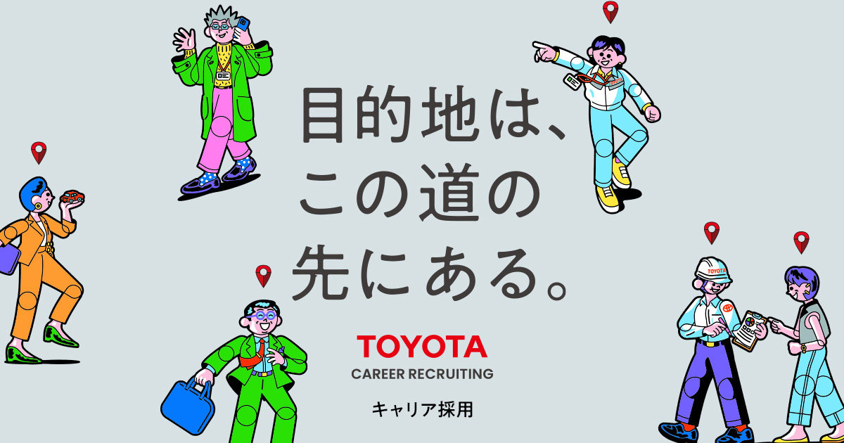 キャリア採用情報トヨタ自動車株式会社